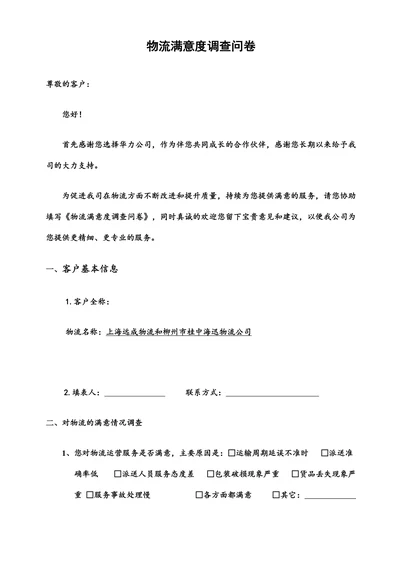 物流满意度调查问卷