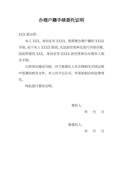 办理户籍手续委托证明
