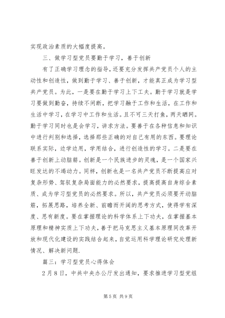 学习型党员心得体会3篇.docx