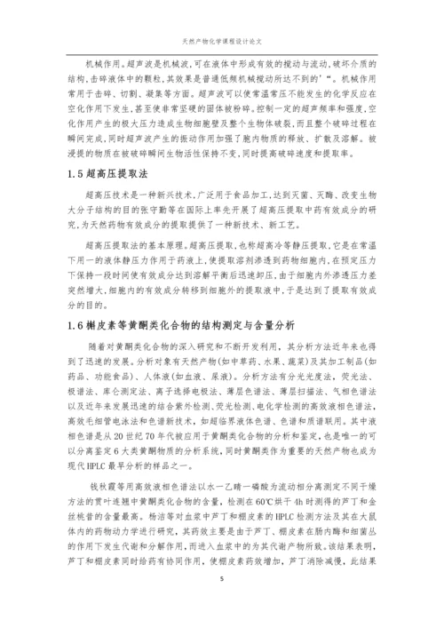 天然产物化学课程论文-香椿叶中槲皮素的提取分离与鉴定.docx