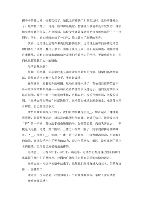 运动会观后感通用15篇.docx