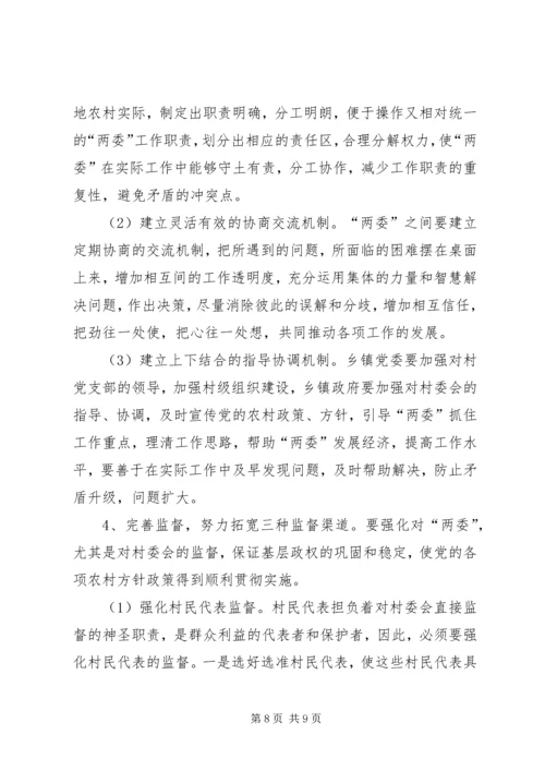关于农村两委建设的调查与思考.docx