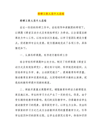 科研工作人员个人总结