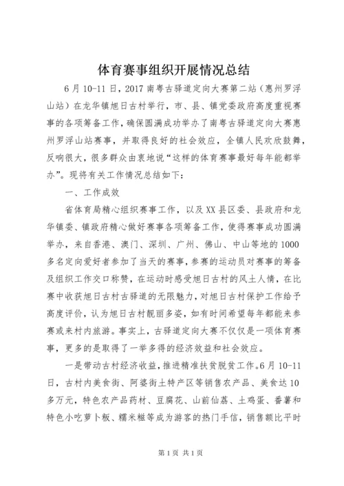 体育赛事组织开展情况总结 (2).docx