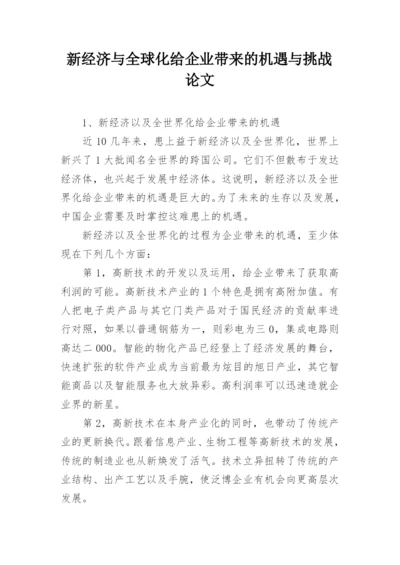 新经济与全球化给企业带来的机遇与挑战论文.docx