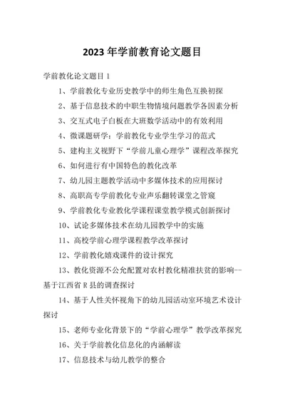 学前教育论文题目