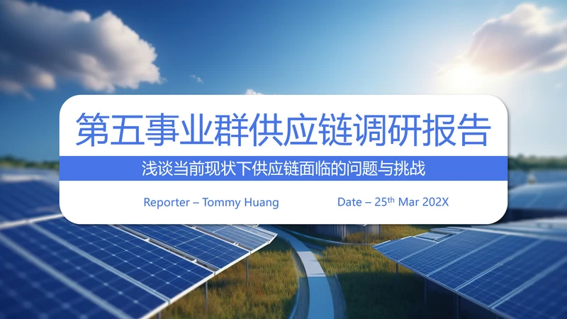 太阳能光伏供应链调研报告PPT模板