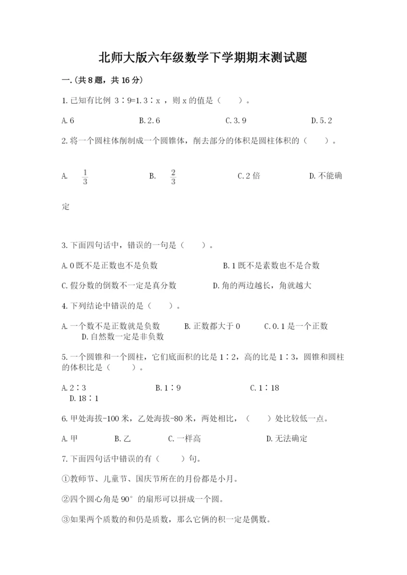 北师大版六年级数学下学期期末测试题精品（基础题）.docx