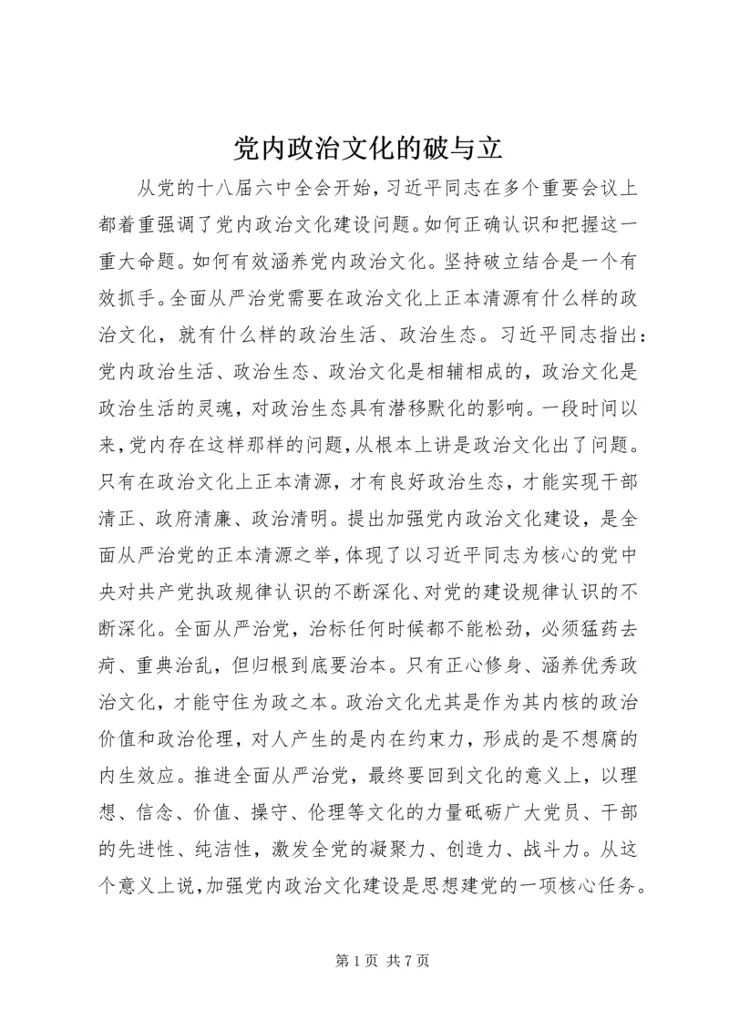 党内政治文化的破与立.docx