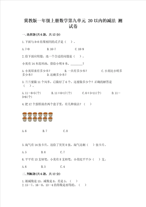 冀教版一年级上册数学第九单元20以内的减法测试卷历年真题