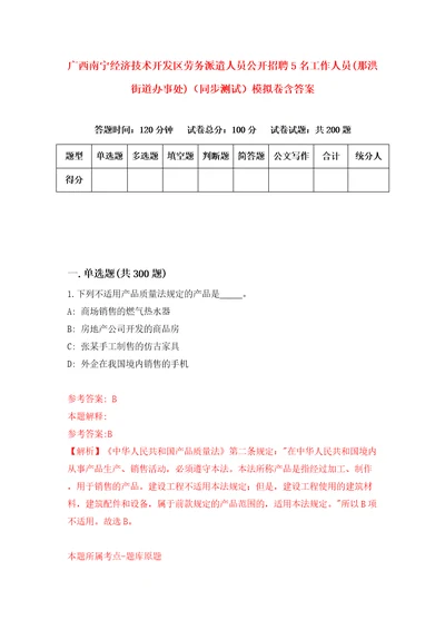 广西南宁经济技术开发区劳务派遣人员公开招聘5名工作人员那洪街道办事处同步测试模拟卷含答案4