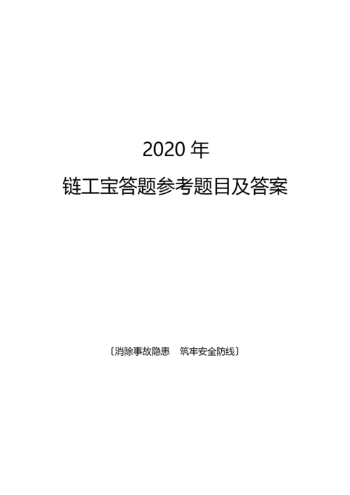 2020年链工宝答题参考题目及答案.docx