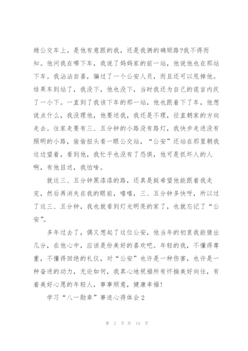 学习“八一勋章”事迹心得体会（10篇）.docx