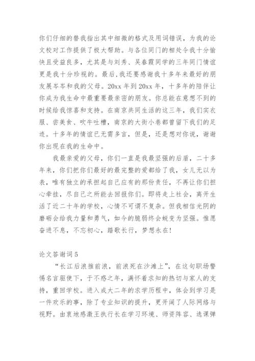 论文答谢词编辑精选范文.docx