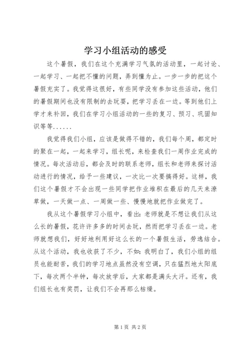 学习小组活动的感受.docx