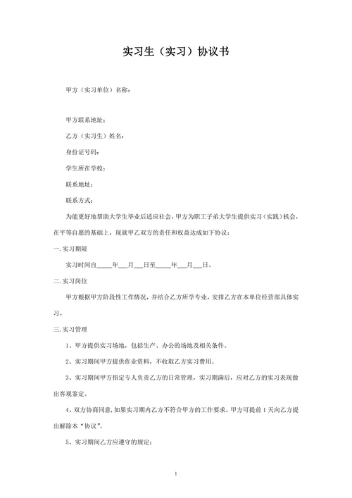大学生的实习协议书(单位版)