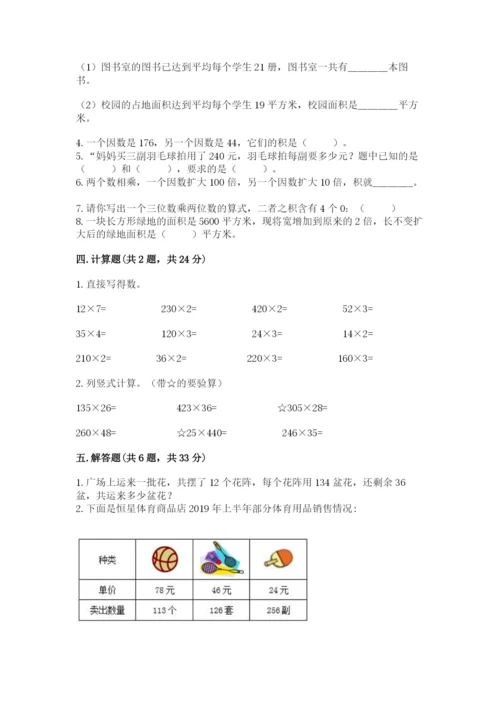 冀教版四年级下册数学第三单元 三位数乘以两位数 测试卷精品【夺分金卷】.docx