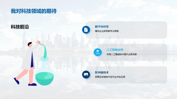 科技演进与未来愿景