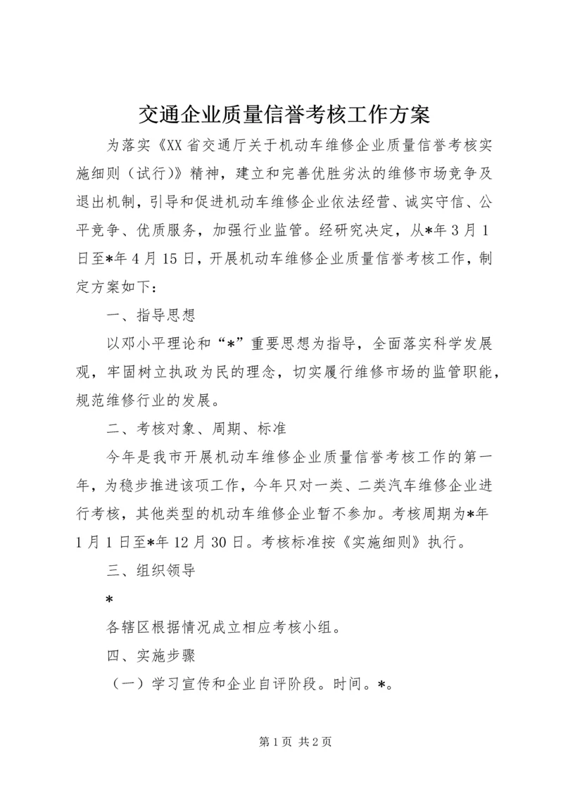 交通企业质量信誉考核工作方案.docx