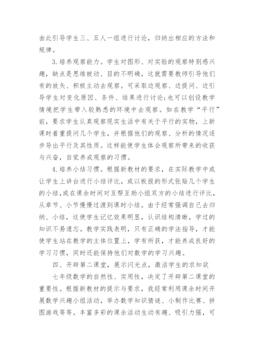 七年级数学教学论文发表.docx