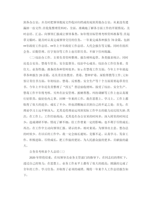 精编之公务员考核表个人总结范文.docx