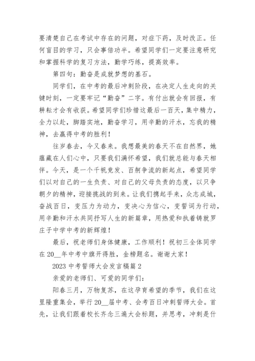 2023中考誓师大会发言稿（精选11篇）.docx