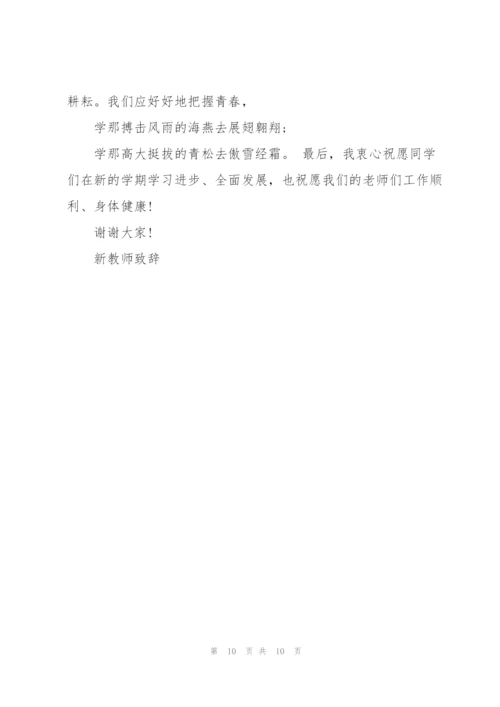 新教师代表个人发言稿5篇.docx