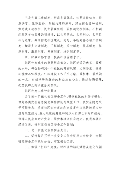 社区年度工作计划最新10篇参考.docx