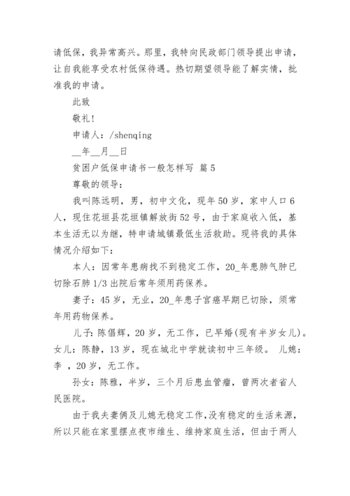 贫困户低保申请书一般怎样写.docx