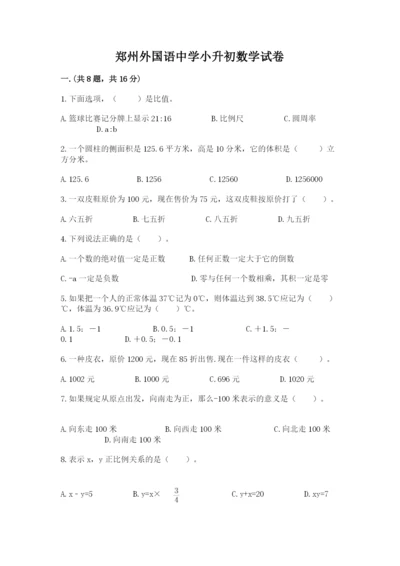 郑州外国语中学小升初数学试卷带答案（完整版）.docx