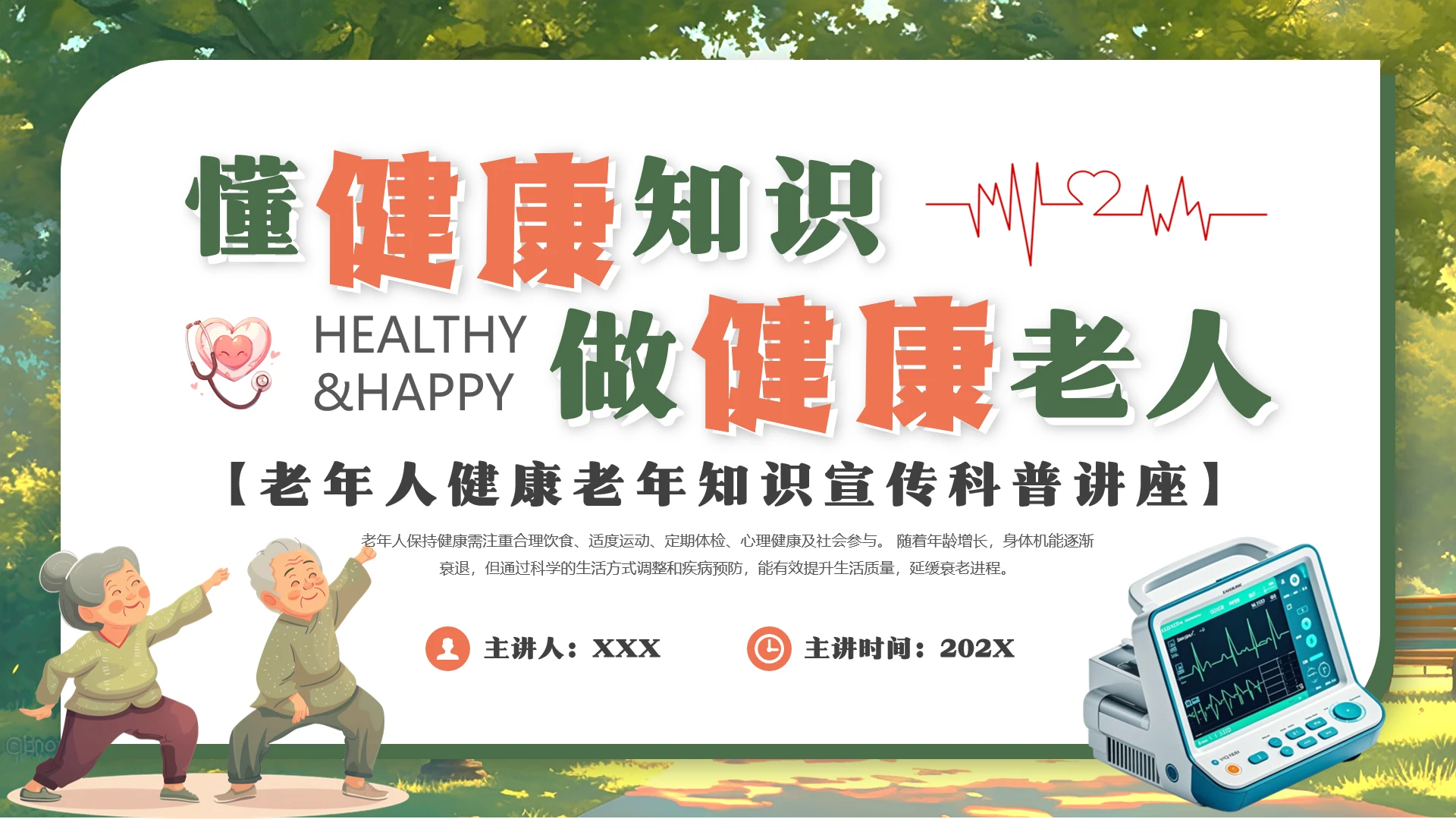 老年人健康宣传科普讲座老年健康知识培训PPT