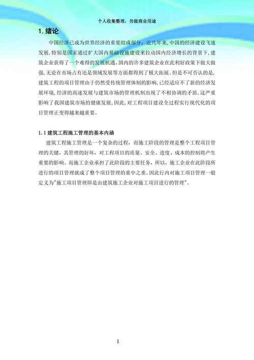 建筑工程施工管理研究