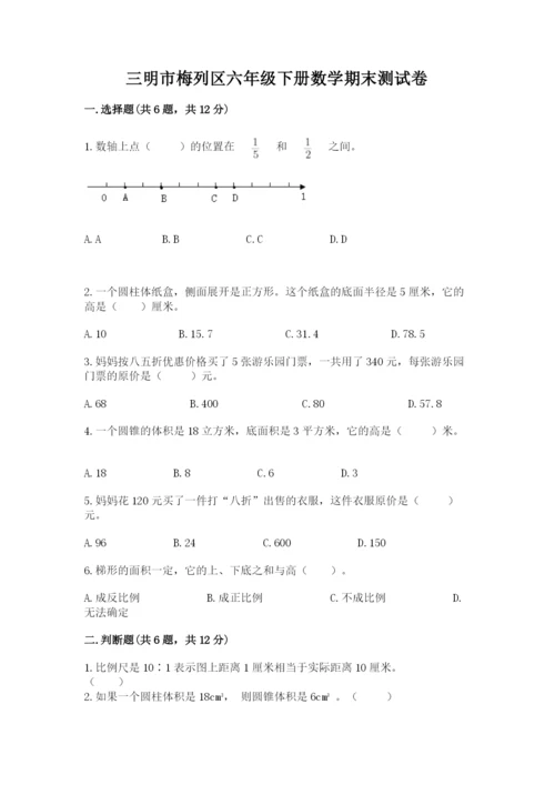 三明市梅列区六年级下册数学期末测试卷学生专用.docx