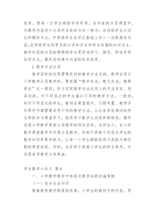 学生数学小论文精编.docx