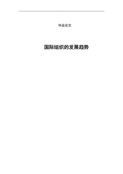 国际组织的发展趋势