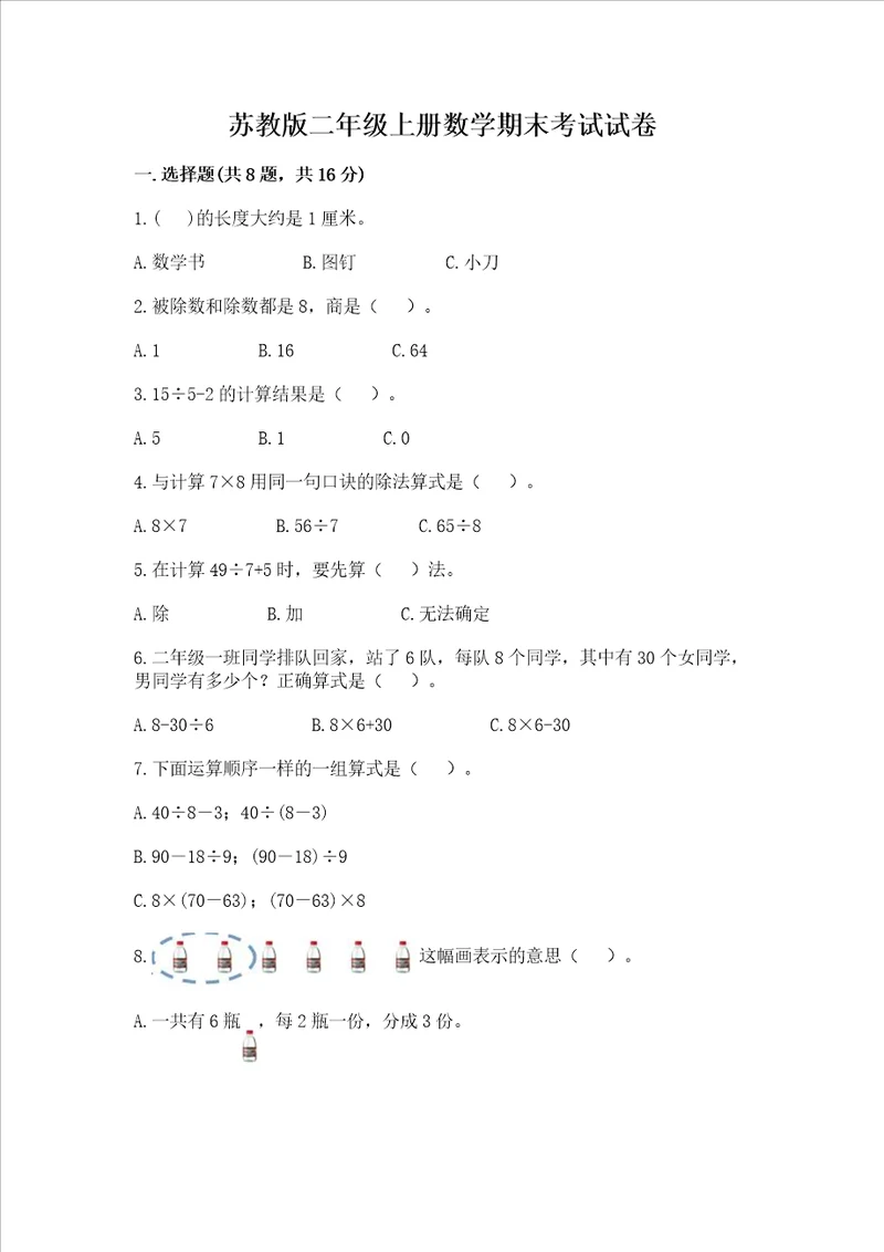 苏教版二年级上册数学期末考试试卷及答案全优