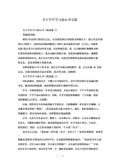 关于学生学习决心书七篇