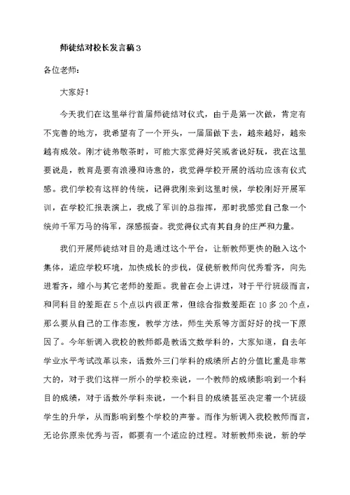 师徒结对校长发言稿范文（精选5篇）