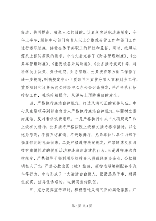 广电中心党风廉政建设工作汇报.docx