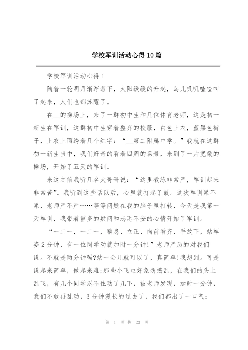 学校军训活动心得10篇.docx