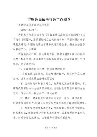 市财政局依法行政工作规划 (6).docx