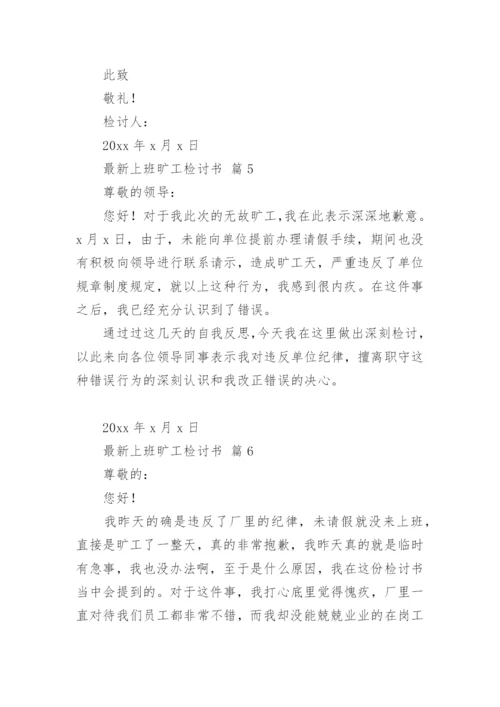 最新上班旷工检讨书.docx