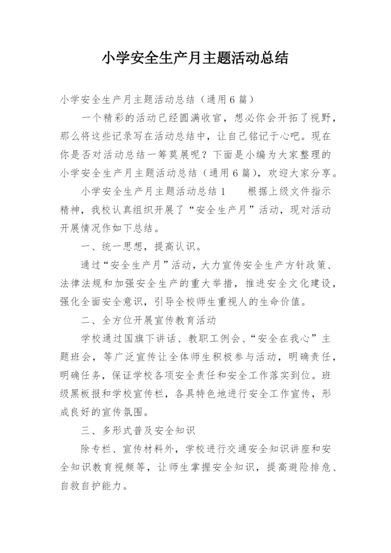 小学安全生产月主题活动总结.docx