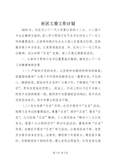 社区工委工作计划 (2).docx