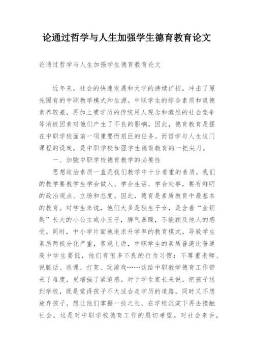 论通过哲学与人生加强学生德育教育论文.docx