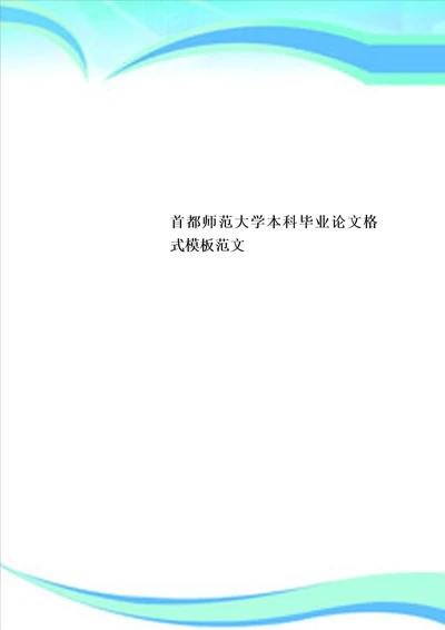 首都师范大学本科毕业论文格式模板范文