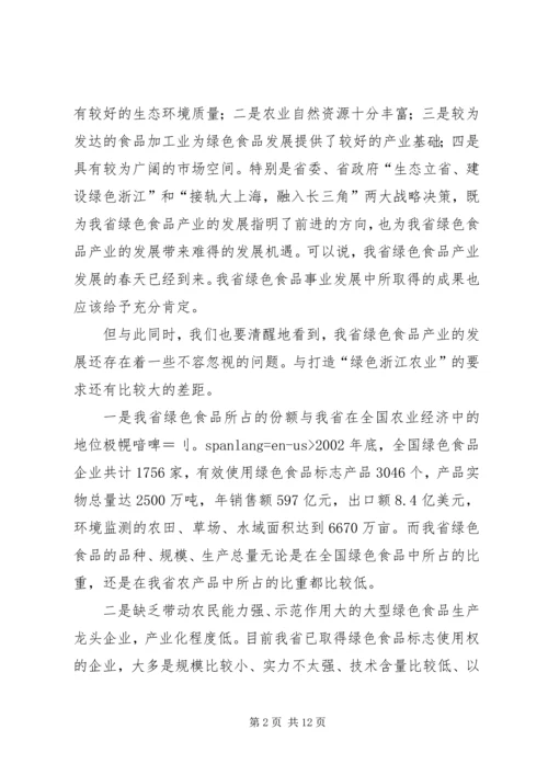 关于推进我省绿色食品产业发展的思考.docx