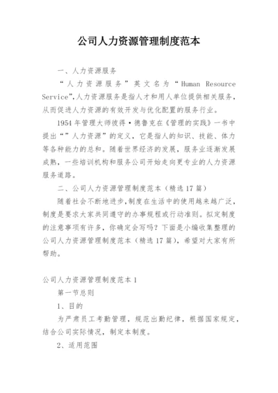 公司人力资源管理制度范本.docx