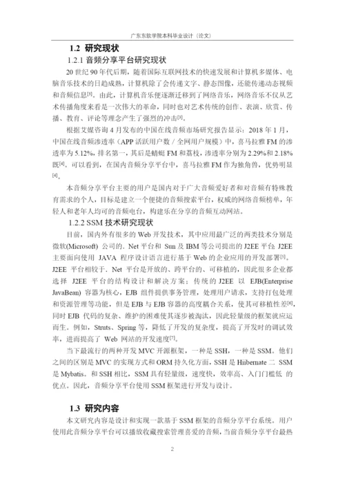 论文-何慧诗-基于SSM框架的音频分享网站的设计与实现.docx