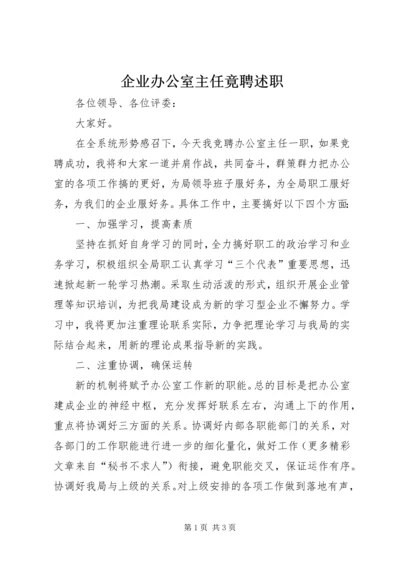 企业办公室主任竟聘述职精选.docx